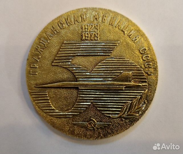 Настольная медаль Гражданская авиация СССР
