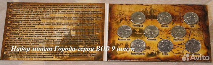 Наборы монет посвященные ВОВ в альбомах