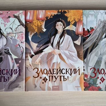 1-7 тома Злодейский путь