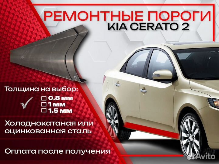 Ремонтные пороги на Kia Cerato 2