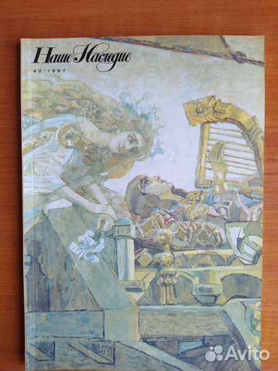 Журнал Наше наследие 1988-89 и 97 годы