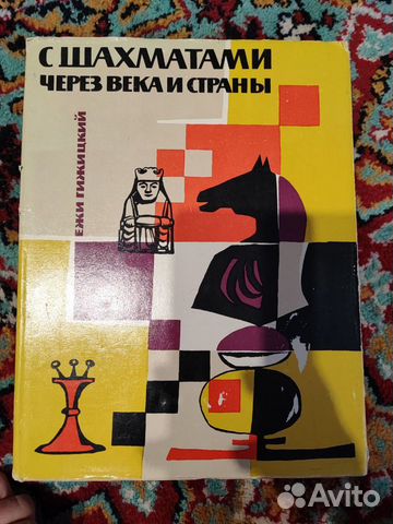 С шахматами через века и страны, книга