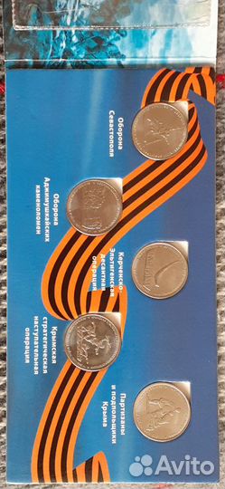 Монеты 5 рублей. Освобождение Крыма