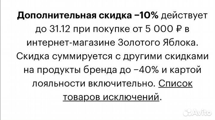 Промокоды Золотого Яблока