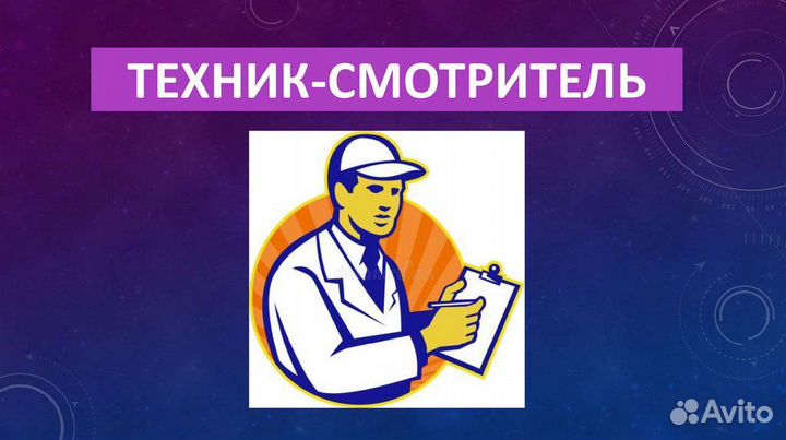 Техник-смотритель