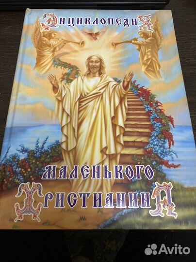 Энциклопедия маленького христианина