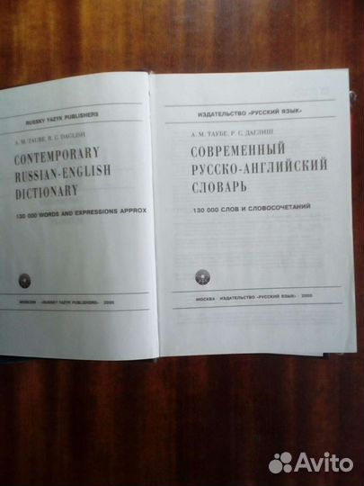 Современный русско- англ. словарь