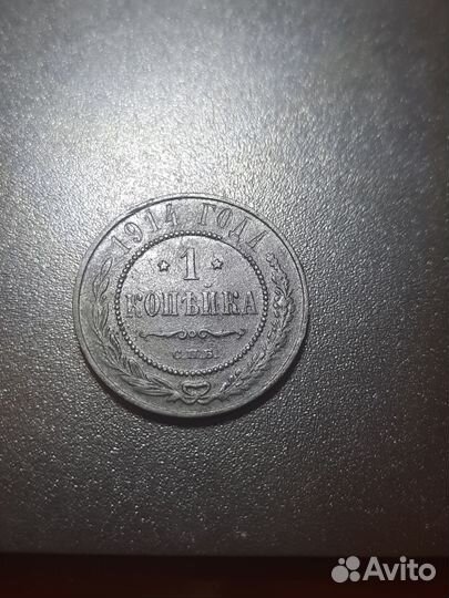 1 копейка 1914 года
