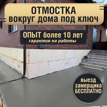 Бетонная отмостка под ключ