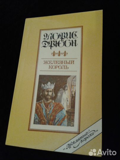 Морис Дрюон. Серия 