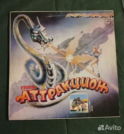 Виниловая пластинка группа Аттракцион