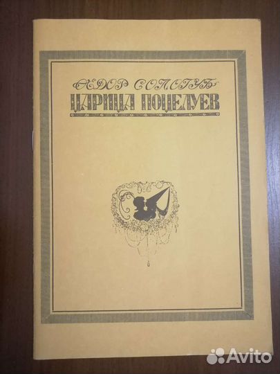 Ф. Сологуб Царица поцелуев
