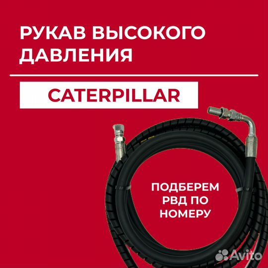 Рукав высокого давления Caterpillar 221-1843