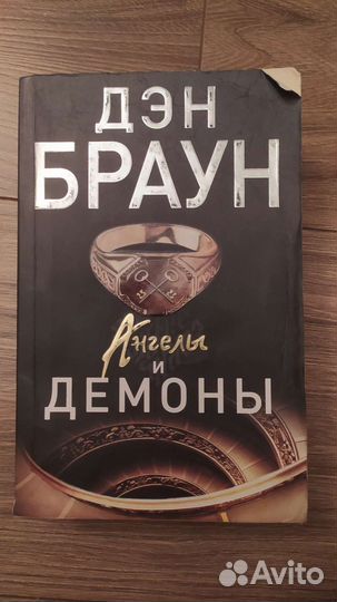 Ангелы и демоны - Ден Браун