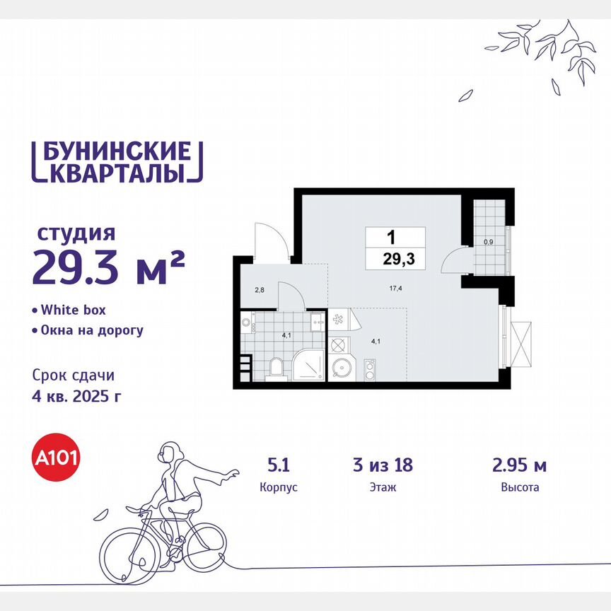Квартира-студия, 29,3 м², 3/18 эт.