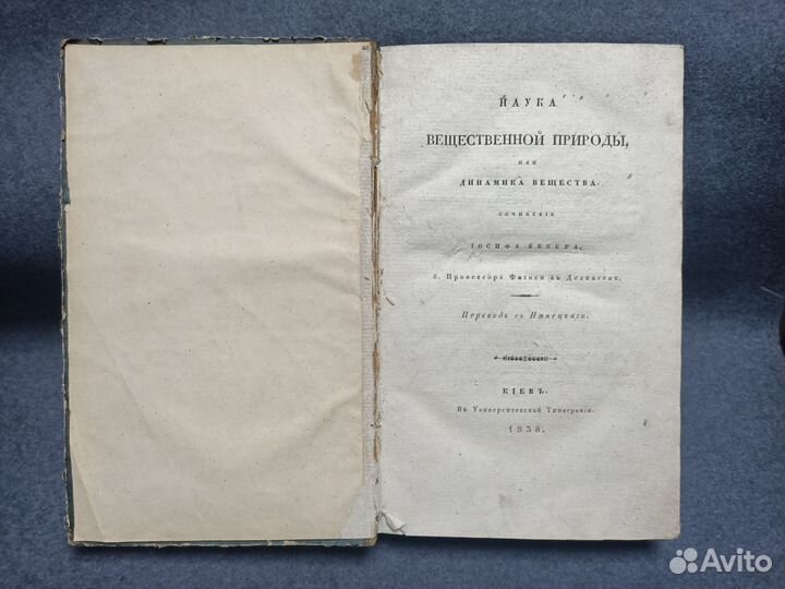Книга Наука вещественной природы 1838 год