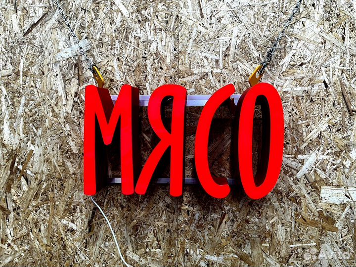 Вывеска Мясо 25х50см, новая, в наличии