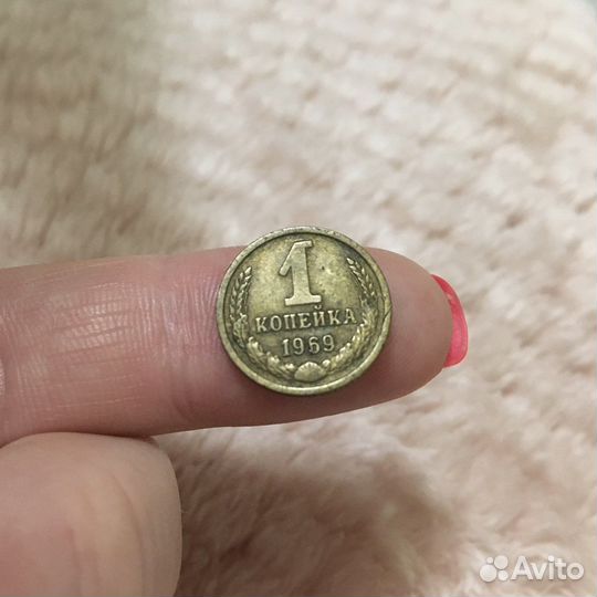 1 копейка 1969 года