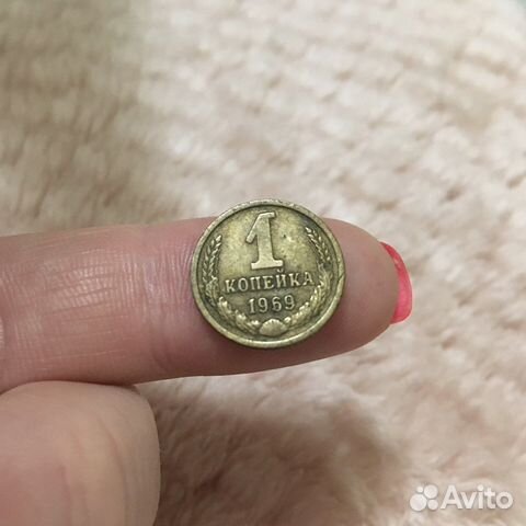 1 копейка 1969 года