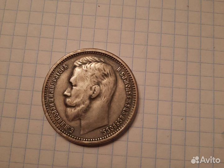 1 рубль 1910 года