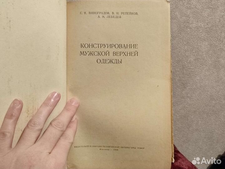 Конструирование мужской верхней одежды, 1960, СССР