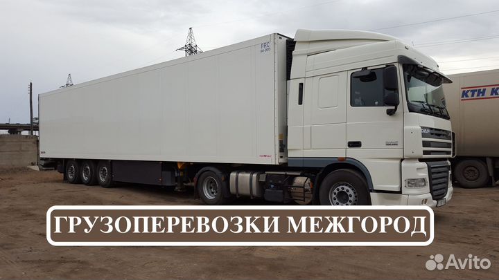 Грузоперевозки межгород