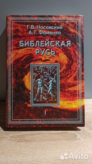 Библейская русь