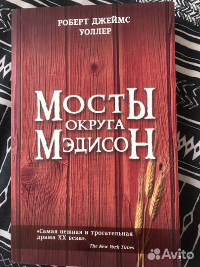 Мосты округа мэдисон книга