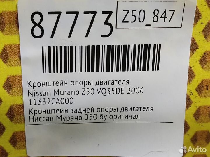 Кронштейн опоры двигателя Nissan Murano Z50 VQ35DE