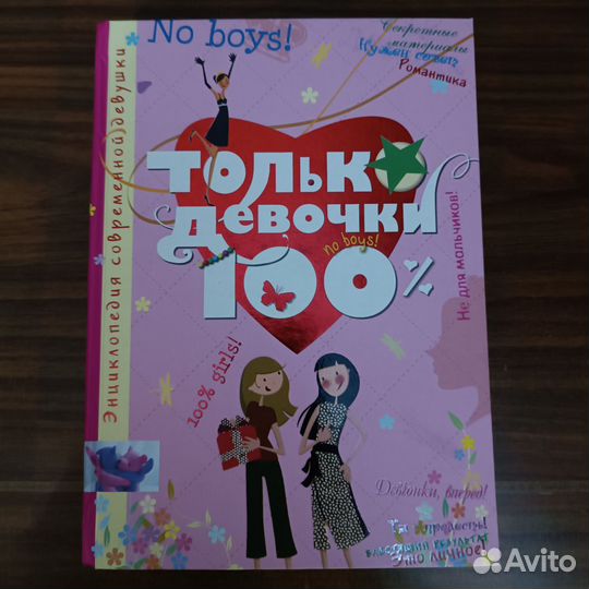 Энциклопедия современной девушки