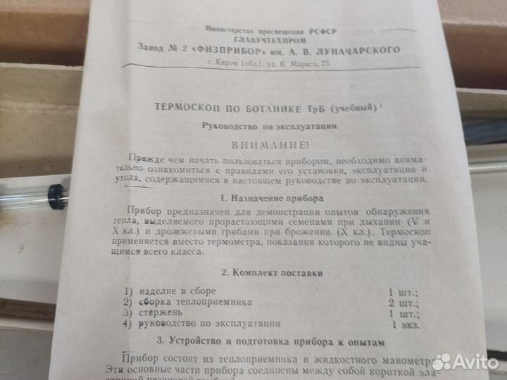 Термоскоп по ботанике СССР