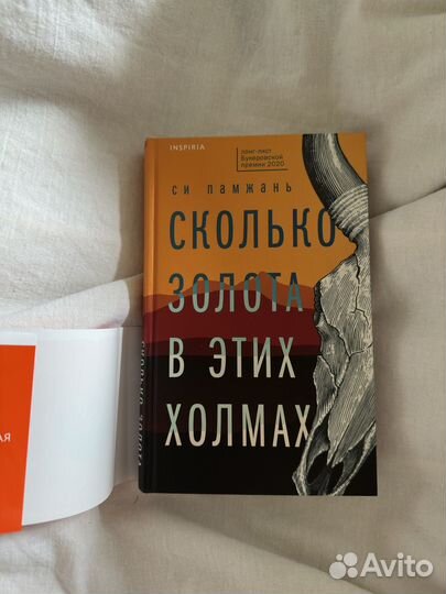 Книга Сколько золота в этих холмах Си Памжань