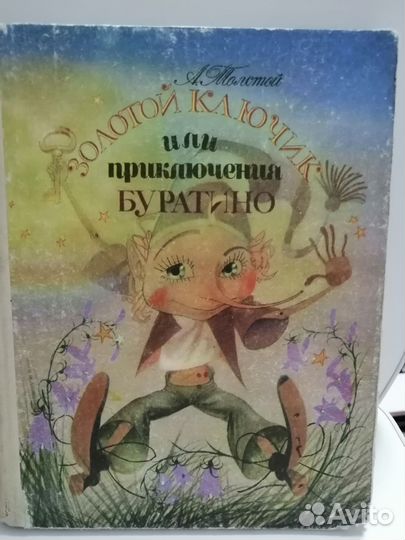 А. Толстой золотой ключик или приключения буратино