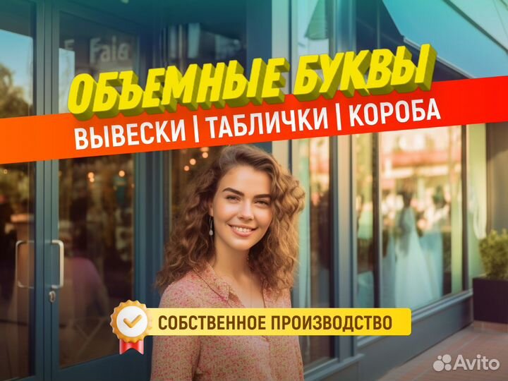 Вывеска на заказ,Рекламные вывески,Объёмные буквы