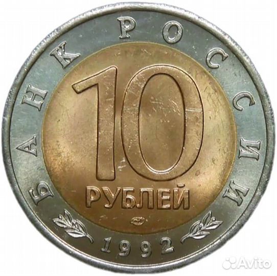 10 рублей 1992 лмд 