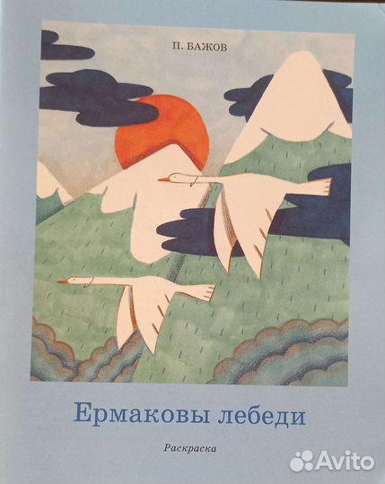 Книга-раскраска Ермаковы лебеди П. Бажова