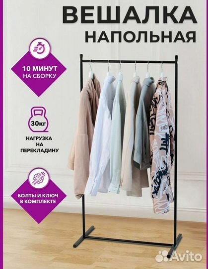 Вешалка напольная