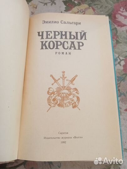 Эмилио Сальгари. Черный корсар. 1992 год