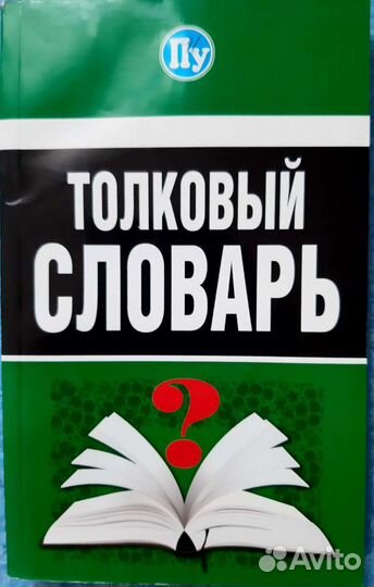 Толковый словарь