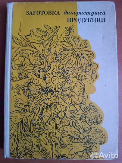 Книга Заготовка дикорастущей продукции