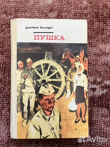 Пушка Д.Холендро