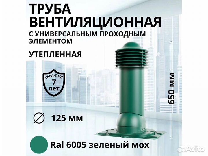 Вентиляционная труба для профнастила ral6005