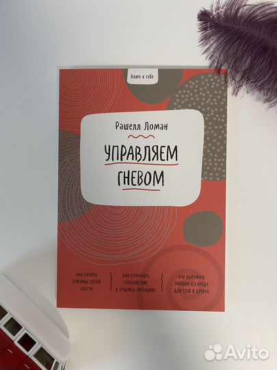 Книга Рашелл Ломан- управляем гневом