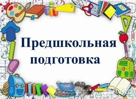 Репетитор предшкольной подготовки