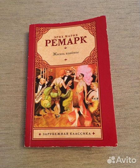 Д.Остен-Гордость и предубеждение,Ремарк Жизнь взай