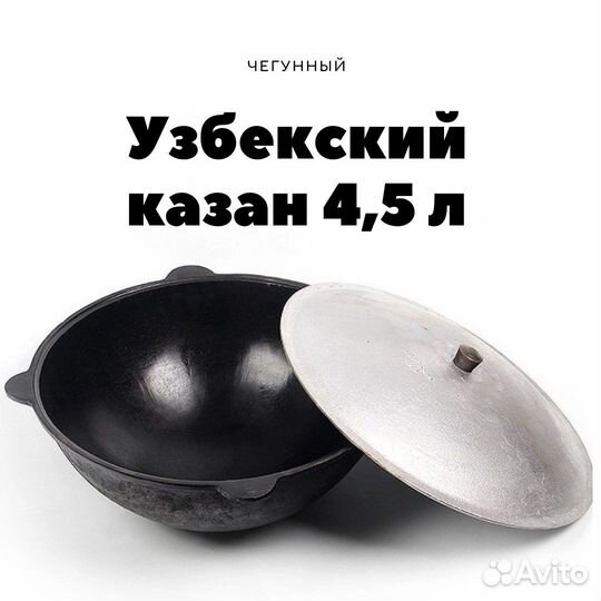 Чугунный казан 4,5 л Узбекистан