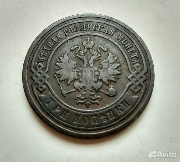 Монета 3 копейки 1903 год
