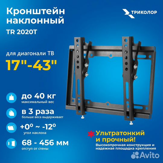 Кронштейн для тв Триколор 2020T усиленный, 17
