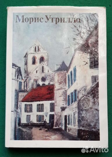 Морис Утрилло. К портрету художника. 1988