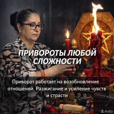Гадалка Ясновидящая Гадание Таролог Приворот